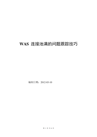 WAS连接池满的问题跟踪技巧