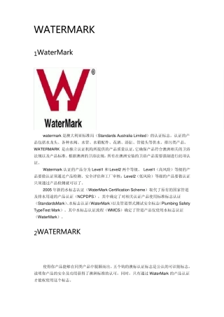 Watermark和WELS认证介绍