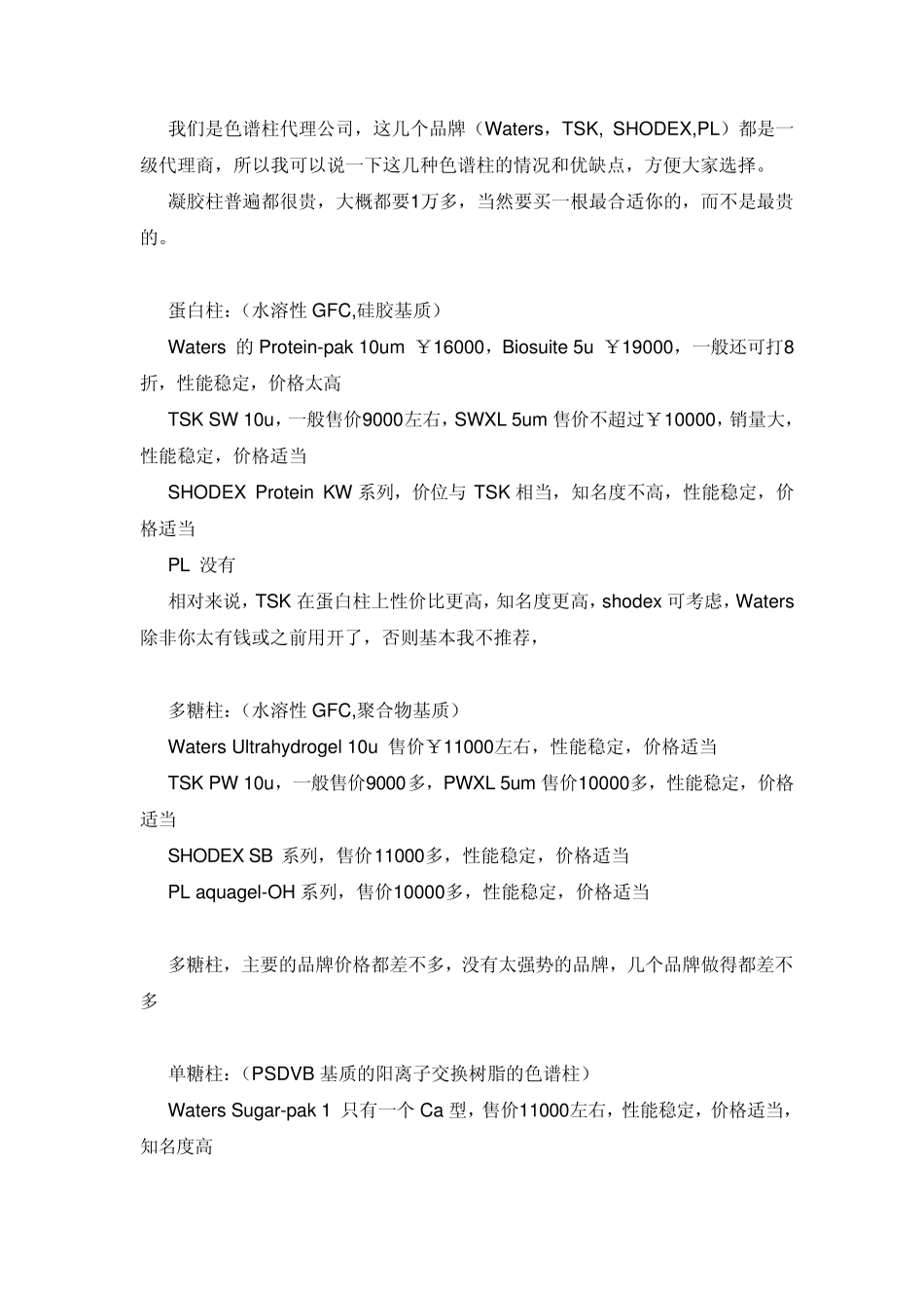 Waters,TSK,SHODEX,PL色谱柱的情况和优缺点_第1页