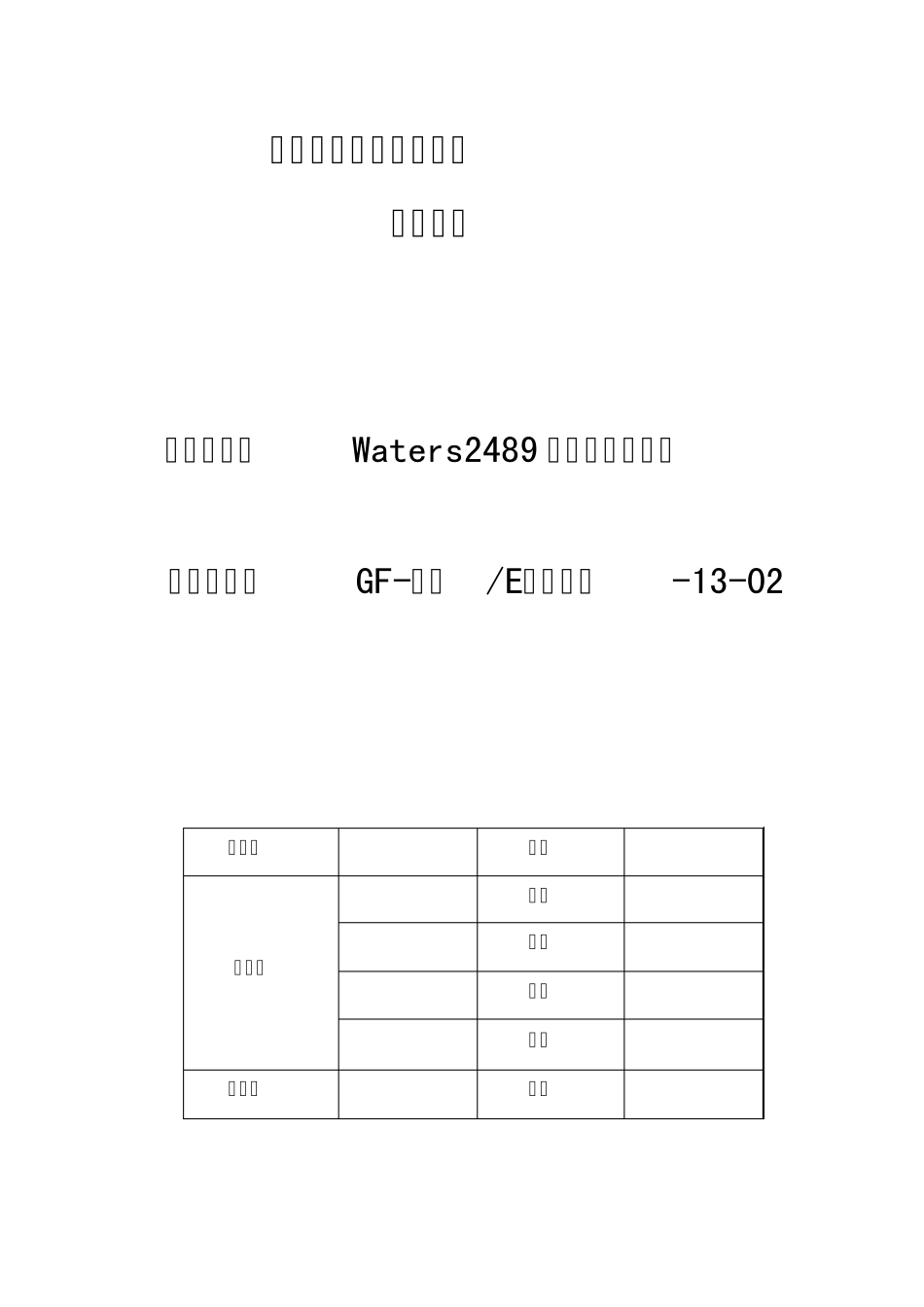 Waters2489液相色谱仪验证方案_第1页