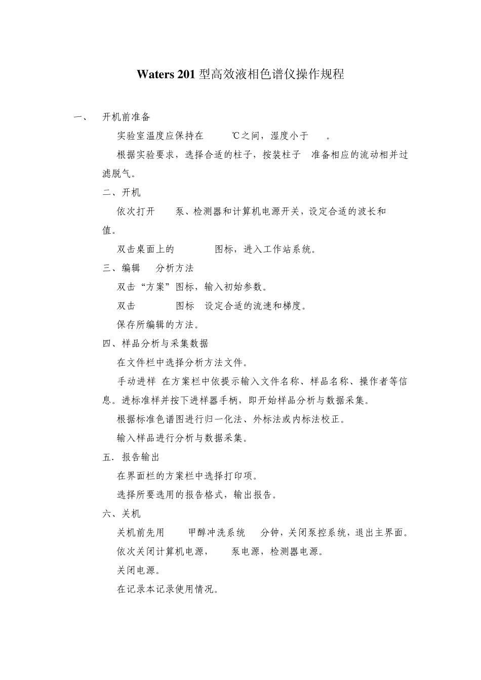 Waters201型高效液相色谱仪操作规程_第1页