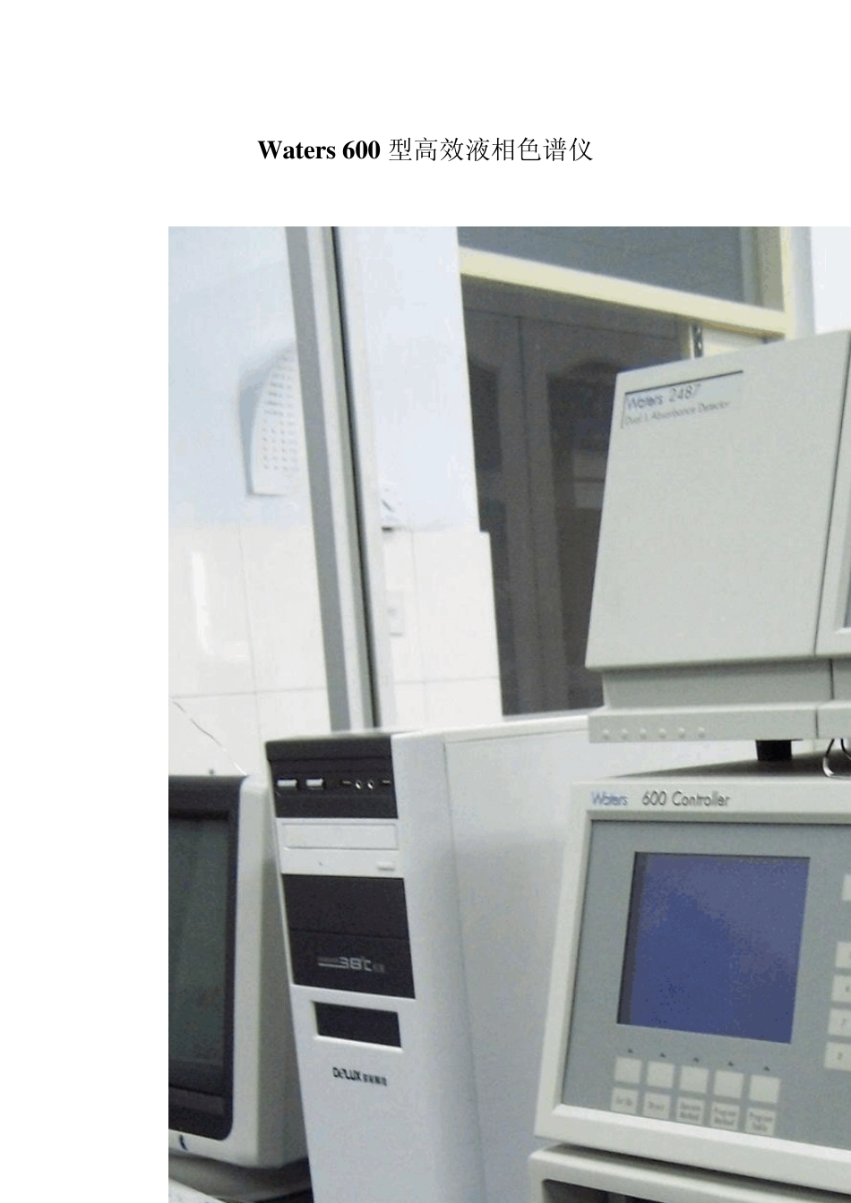 Waters600型高效液相色谱仪标准操作规程_第1页