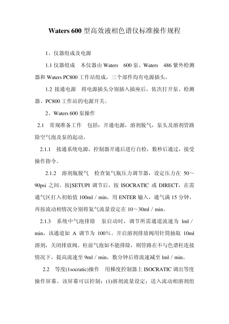 Waters600型高效液相色谱仪标准操作规程_第2页