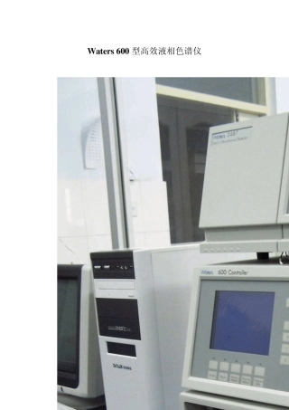 Waters600型高效液相色谱仪标准操作规程
