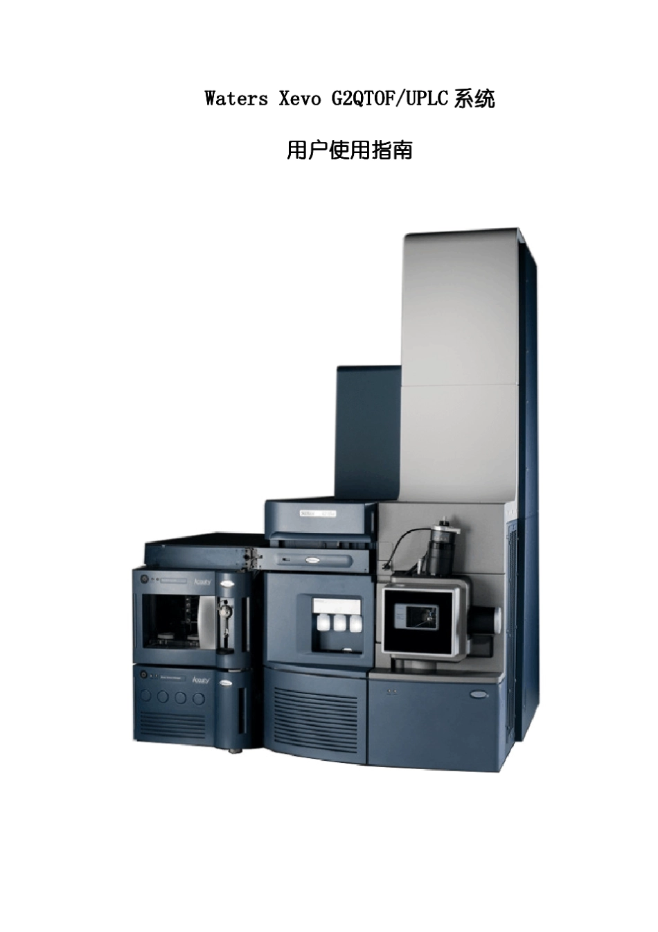 WatersXevoG2QTOF操作指南_第1页