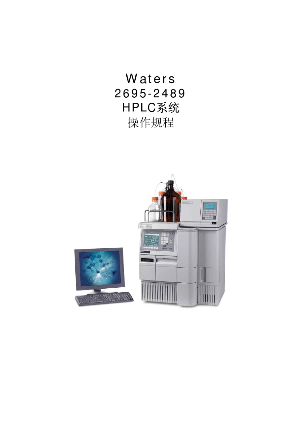 Waters_2695_操作规程_第1页