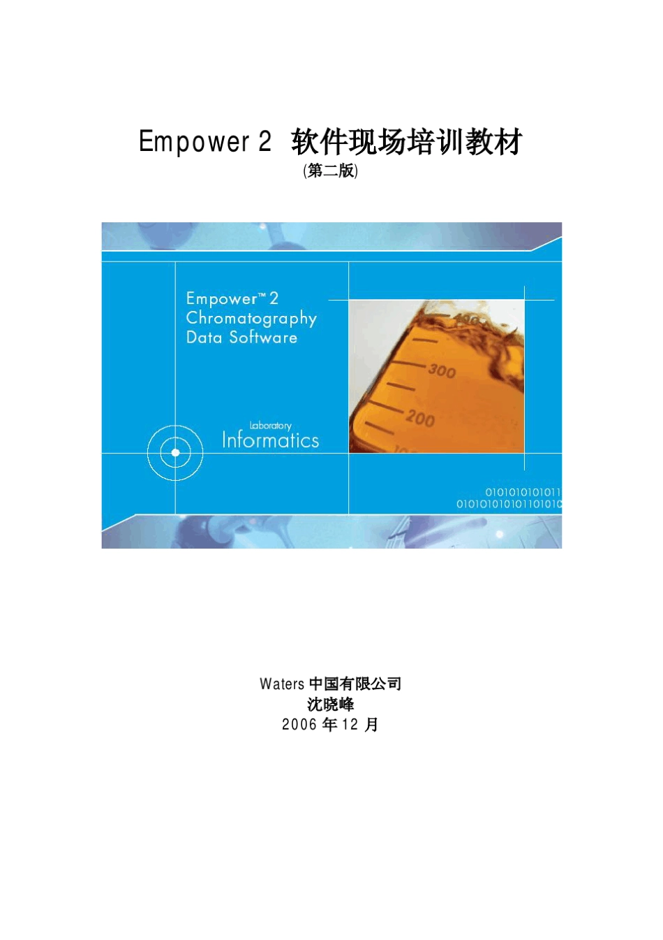 WatersEmpower2软件现场培训教材—第二版,免费了!_第1页