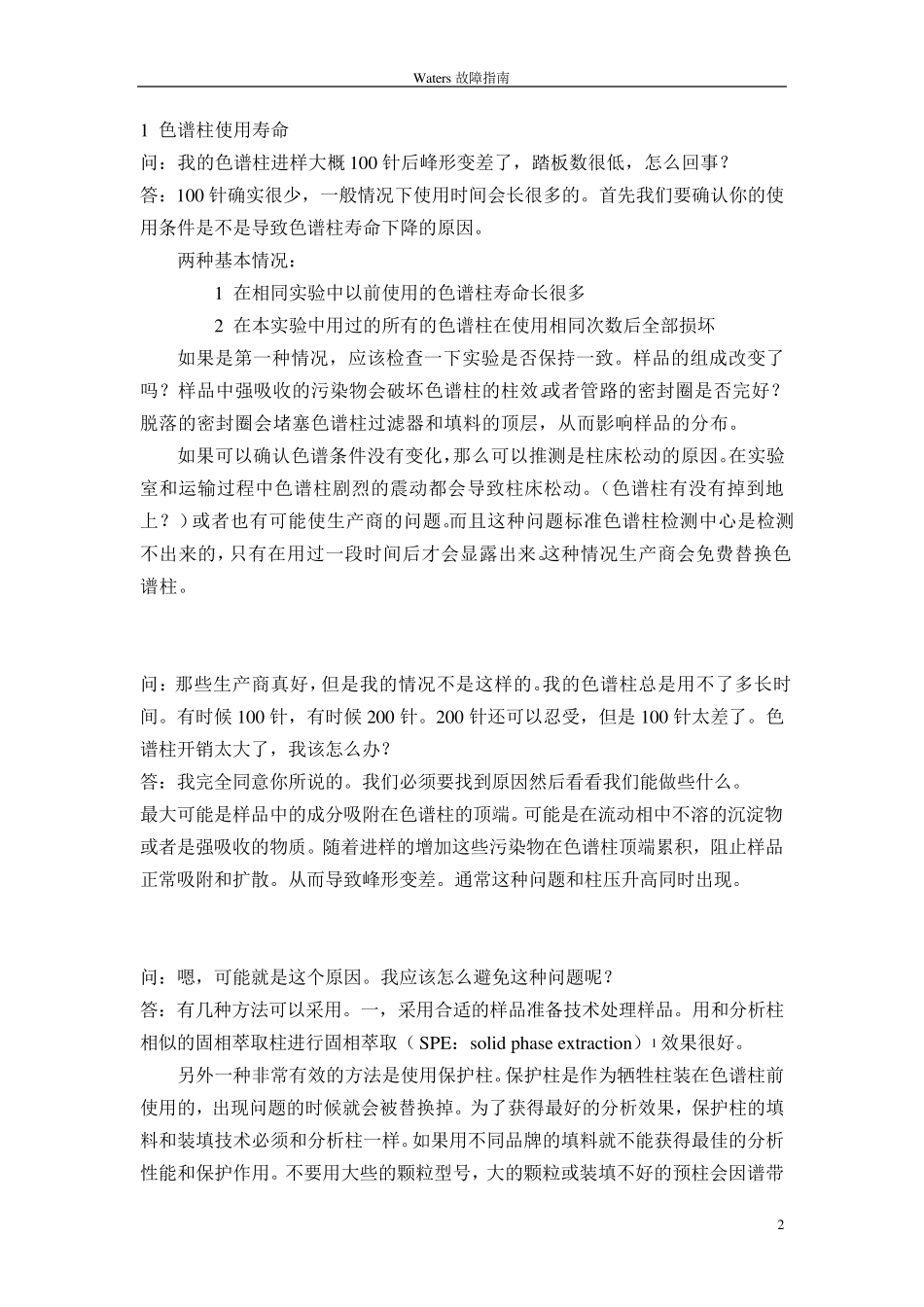 waters故障指南_第2页