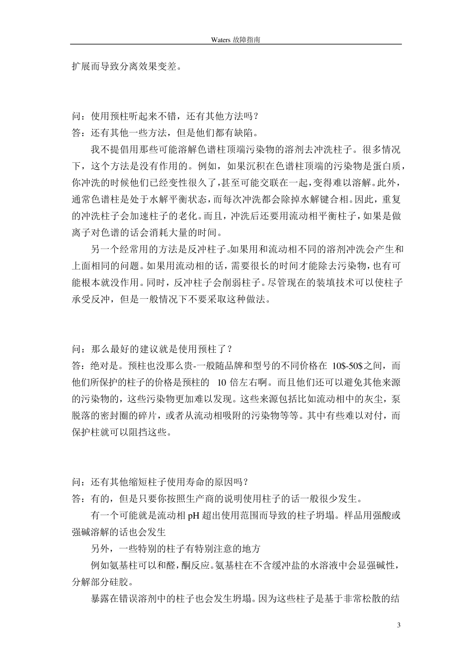 waters故障指南_第3页