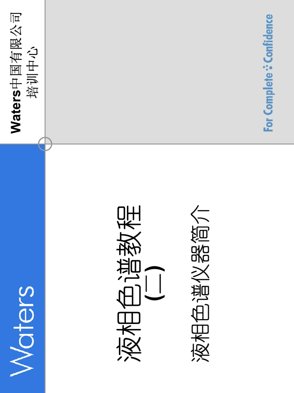 Waters液相色谱教程1_第1页