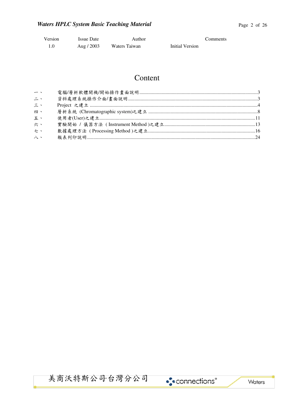 Waters高效液相色谱Empower工作站中文教程_第2页