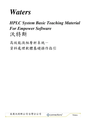 Waters高效液相色谱Empower工作站中文教程