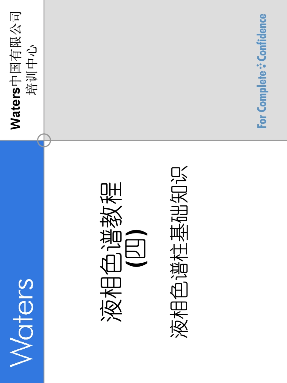 waters色谱讲座液相色谱柱基础知识_第1页