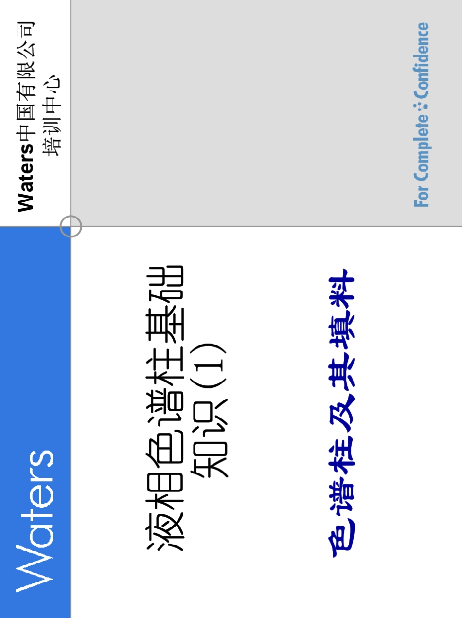 waters色谱讲座液相色谱柱基础知识_第2页