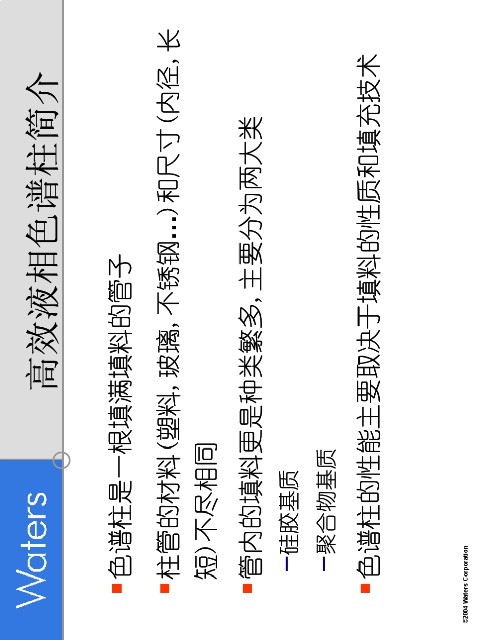 waters色谱讲座液相色谱柱基础知识_第3页