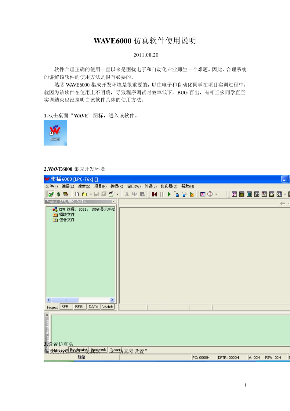 WAVE6000仿真软件使用说明_第1页