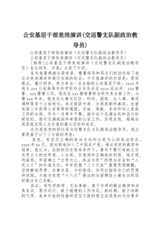 公安基层干部竞岗演讲(交巡警支队副政治教导员)