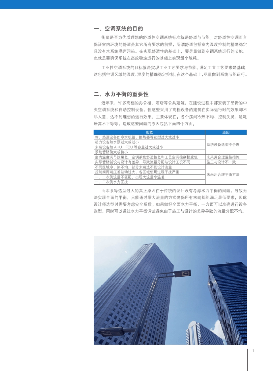 watts空调水系统全面水力平衡完美解决方案_第3页