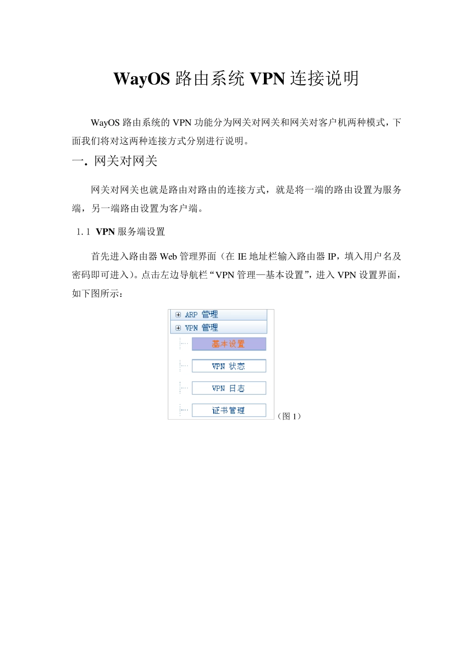 WayOS_OVPN安装说明文档_第1页