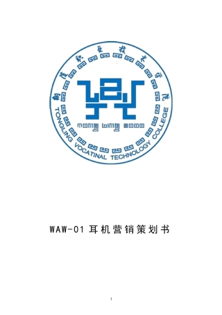 WAW01耳机营销策划书