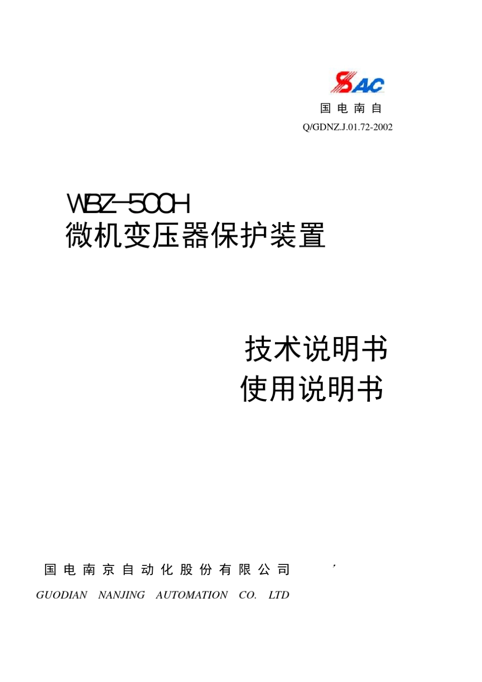 WBZ500H微机变压器保护说明书_第1页