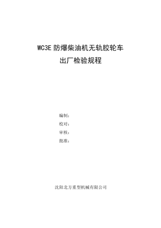 WC3E防爆柴油机无轨胶轮车检验规程