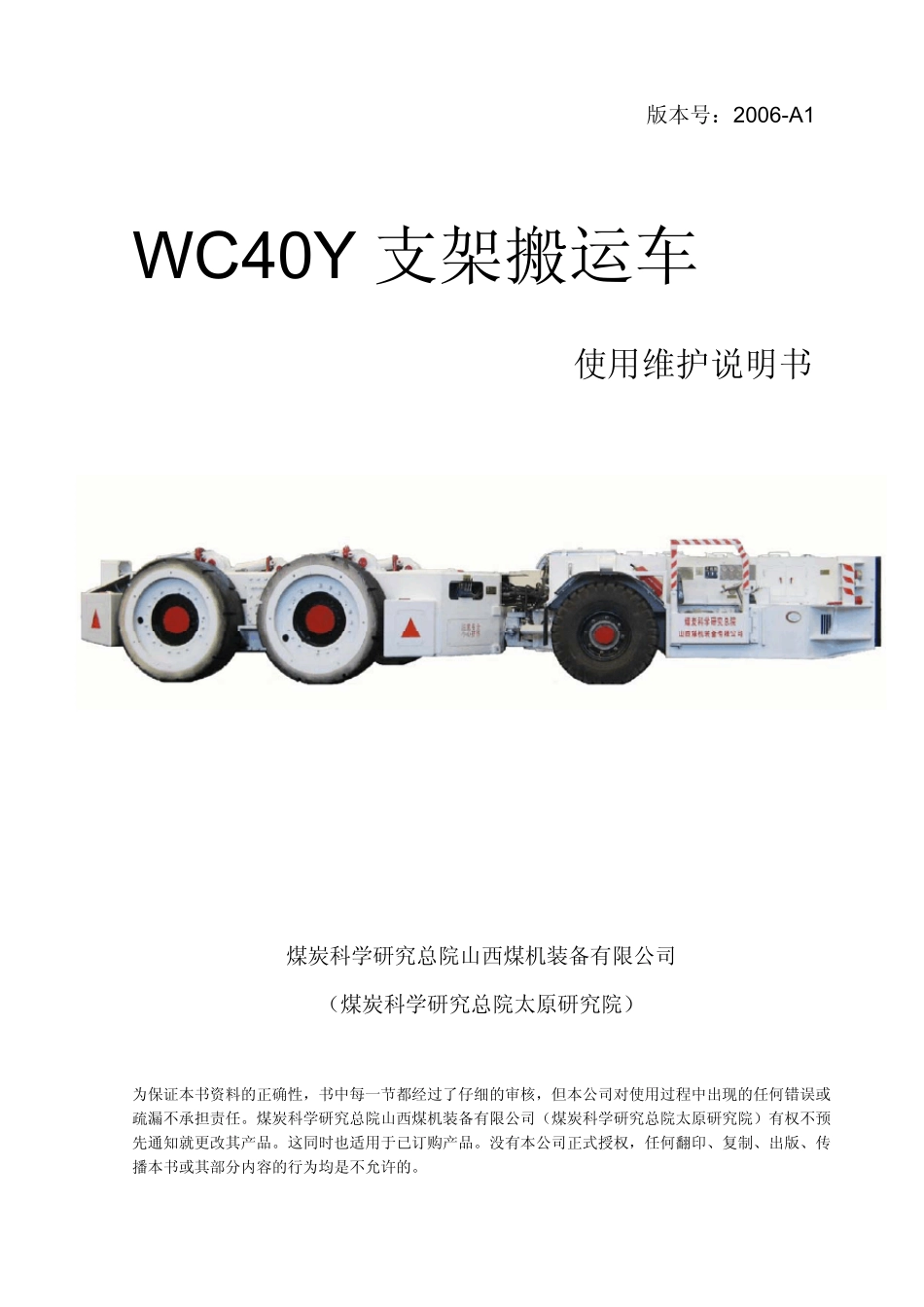 WC40Y支架搬运车使用说明书070306_第1页