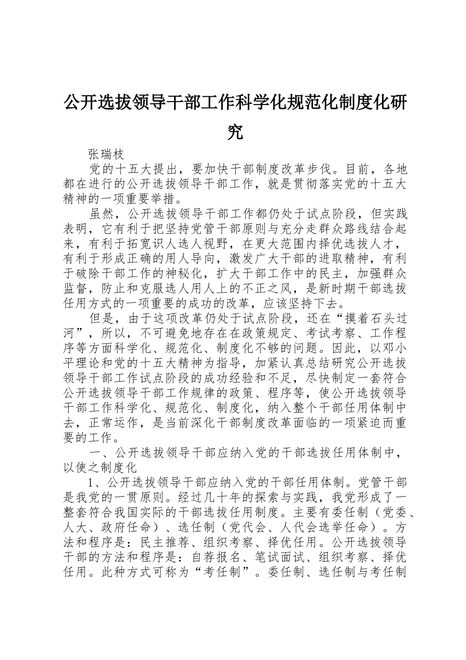 公开选拔领导干部工作科学化规范化制度化研究_第1页