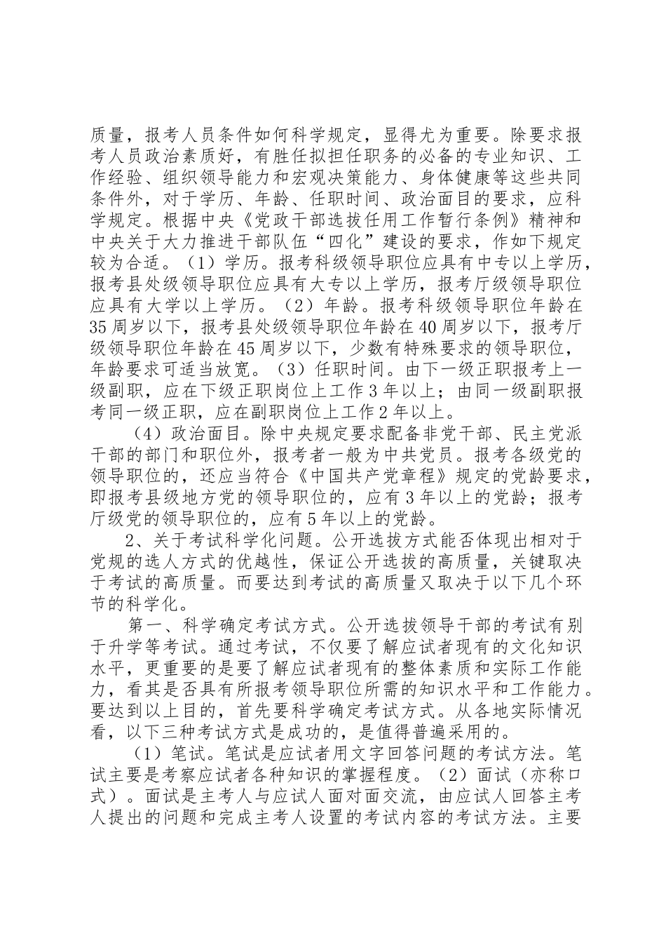 公开选拔领导干部工作科学化规范化制度化研究_第3页