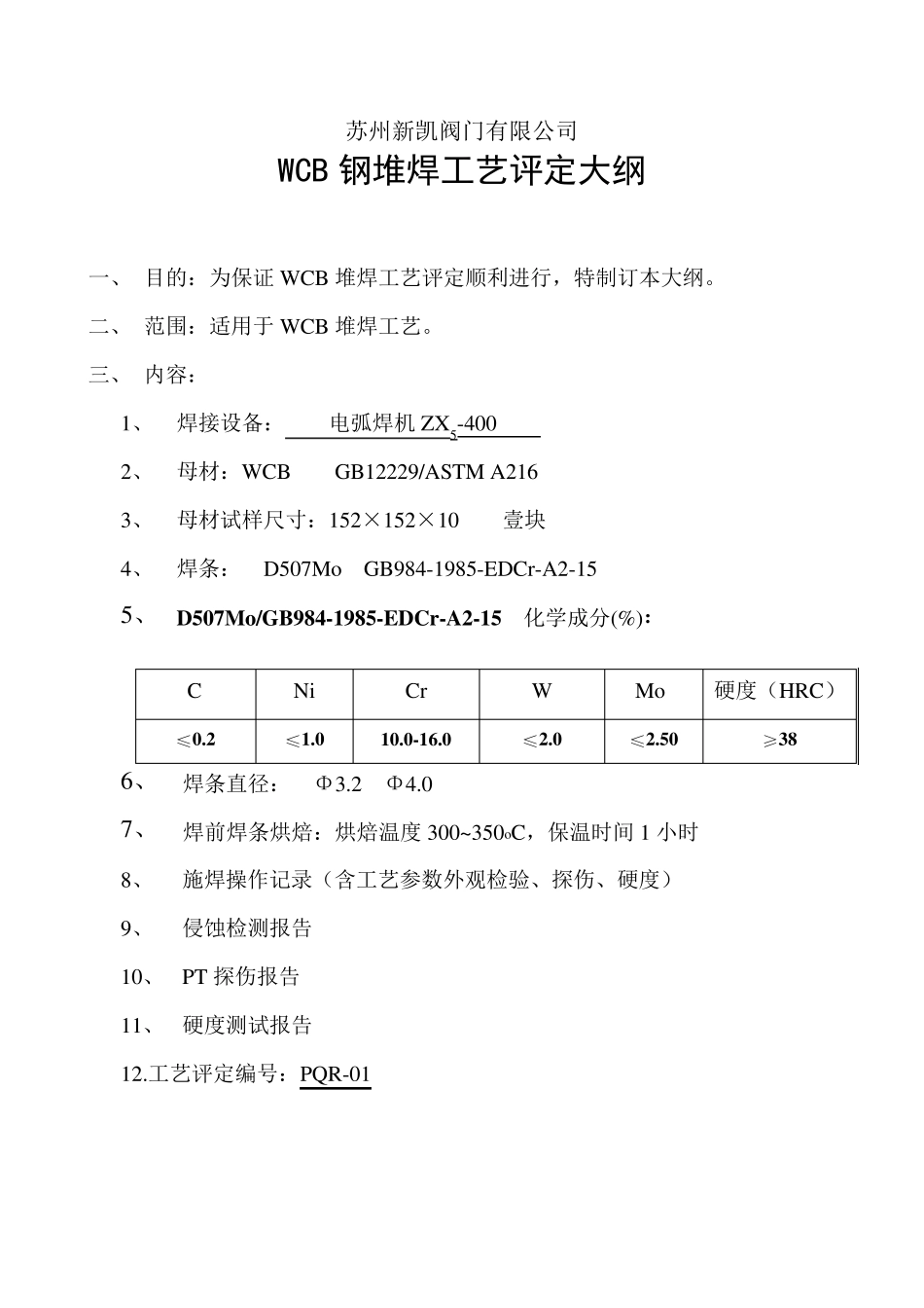 WCB+D507Mo堆焊_第3页