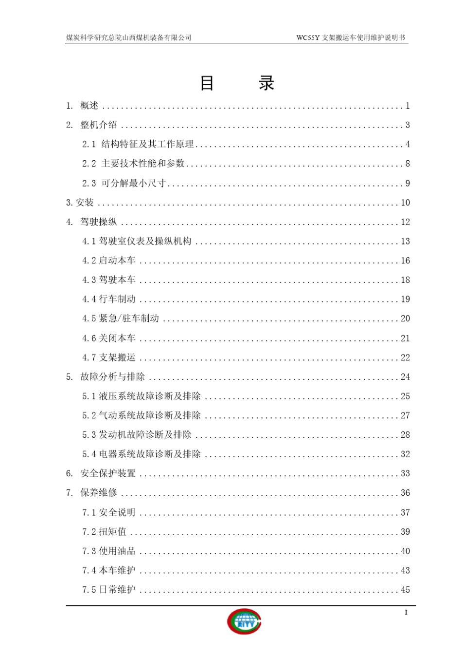 WC55Y支架搬运车说明书_第3页