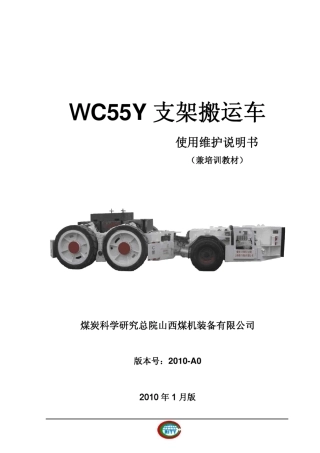 WC55Y支架搬运车说明书