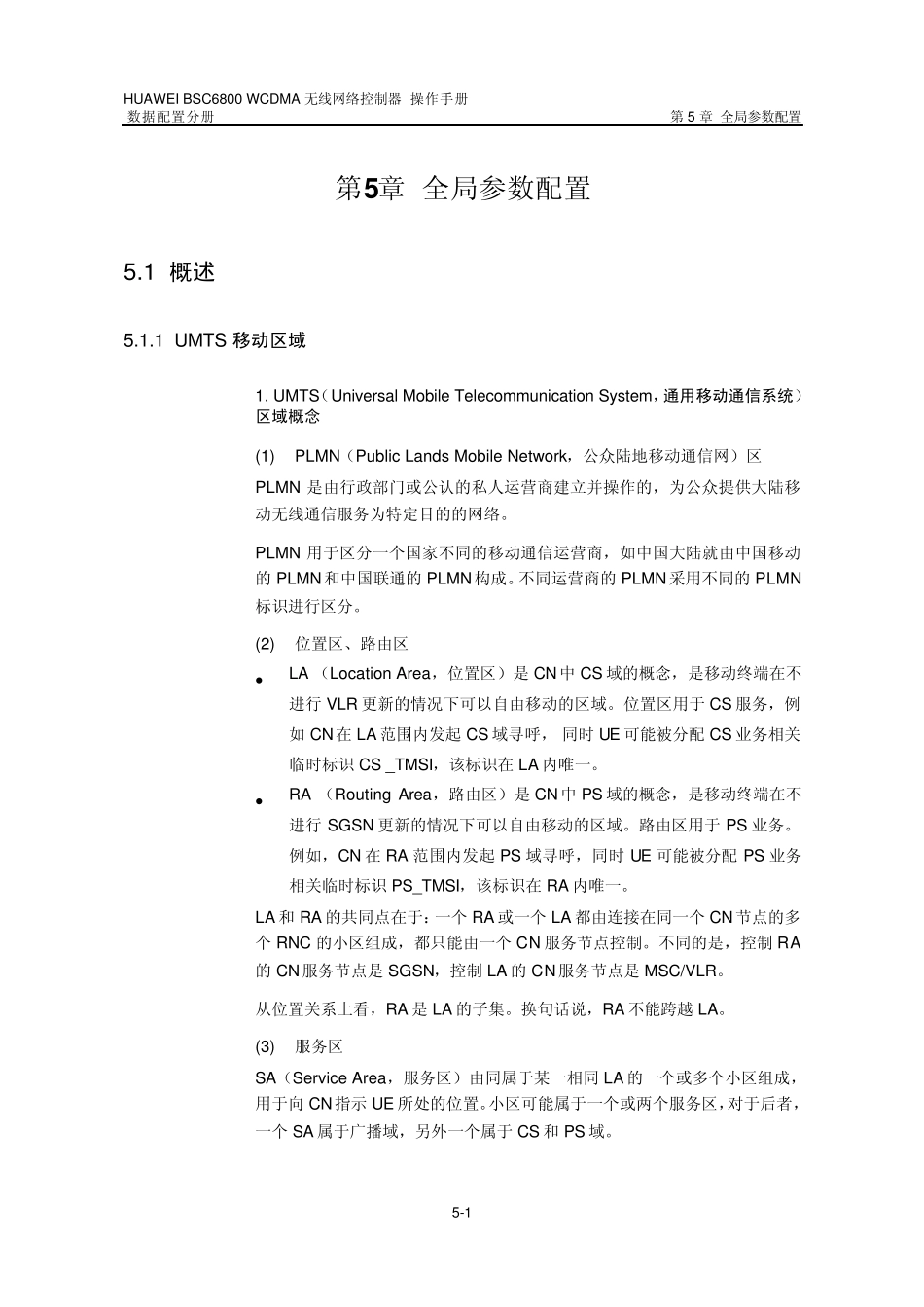 WCDMA+无线网络控制器数据配置第5章+全局参数配置_第1页