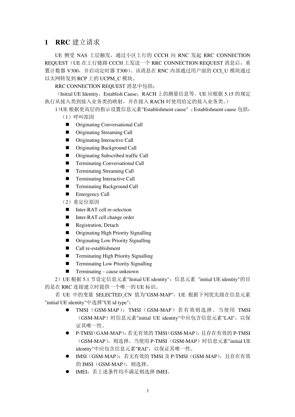 WCDMARRC过程详解_第3页