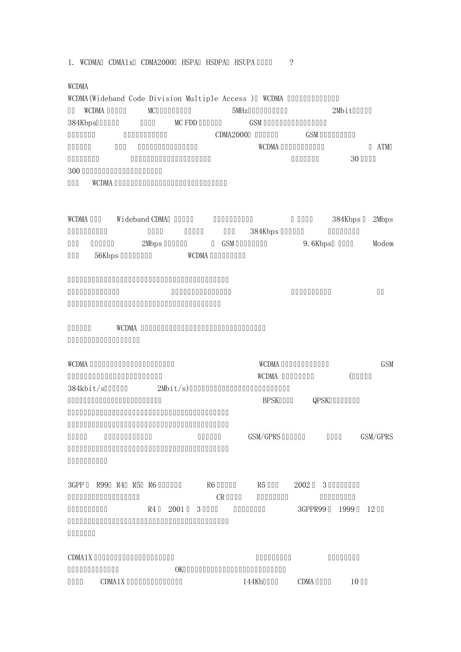 WCDMA、CDMA1x、CDMA2000、HSPA、HSDPA、HSUPA各是什么_第1页