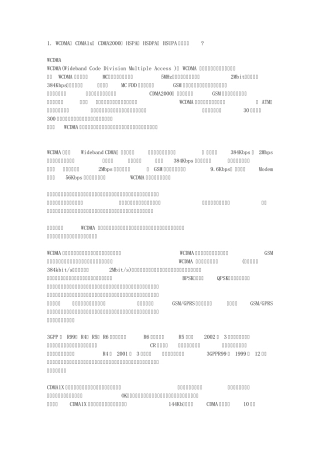 WCDMA、CDMA1x、CDMA2000、HSPA、HSDPA、HSUPA各是什么