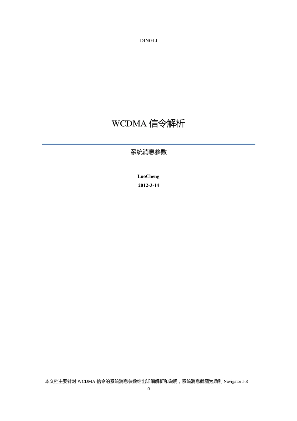 WCDMA信令详解之系统消息_第1页