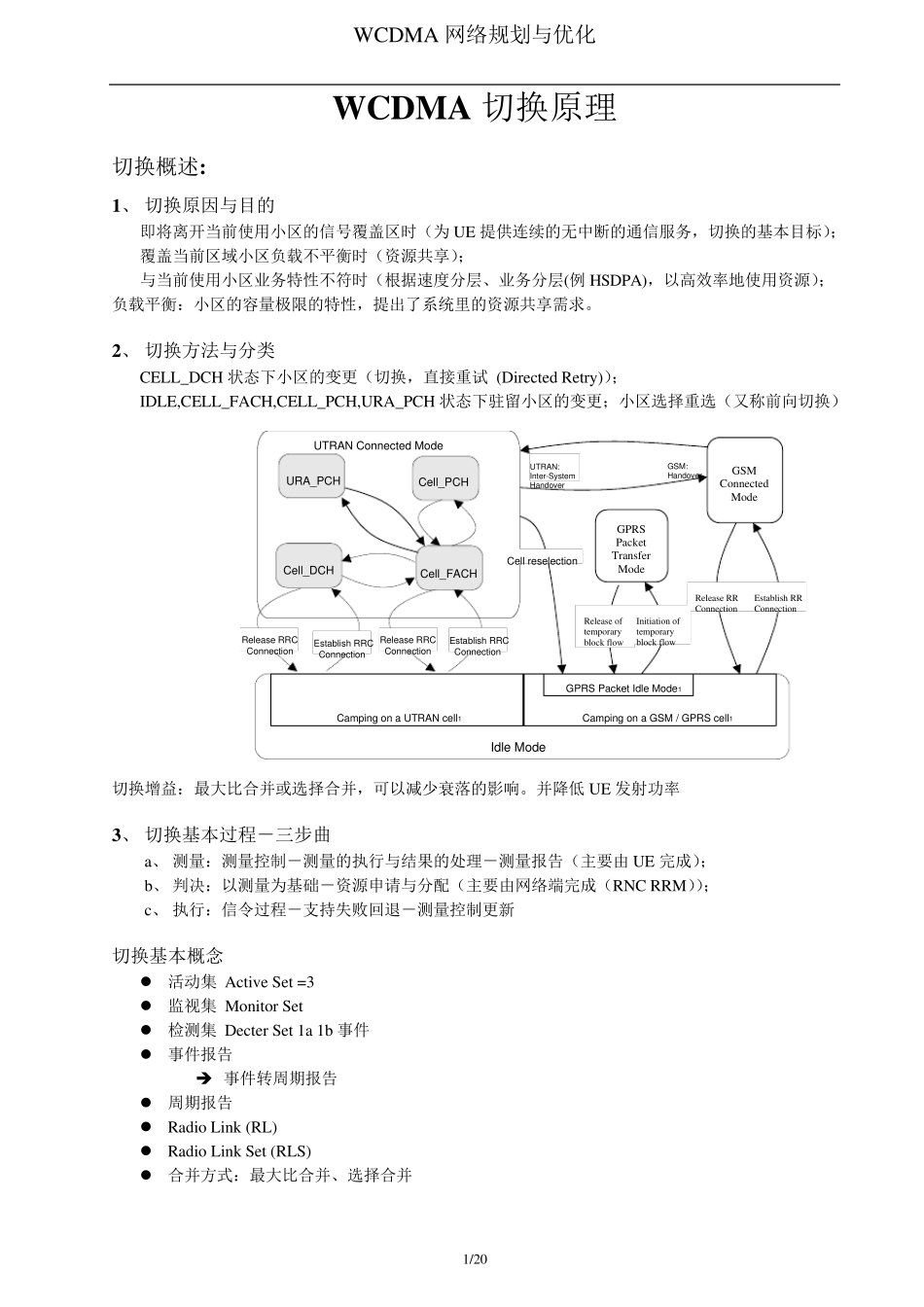 WCDMA切换原理_第1页