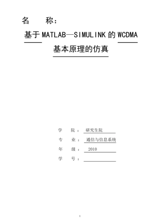 WCDMA基本原理的仿真