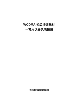 WCDMA初级培训教材常用仪器仪表使用