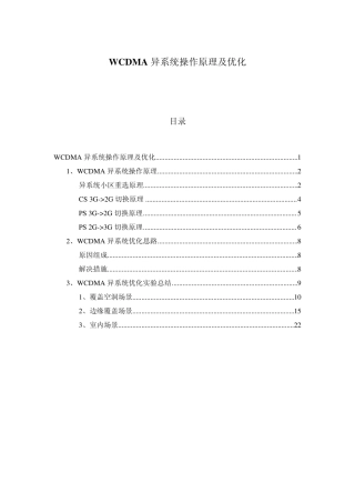 WCDMA异系统操作原理及优化