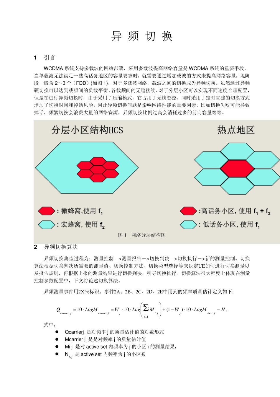 WCDMA异频切换_V1.2_第1页