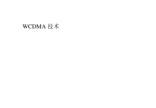 WCDMA技术