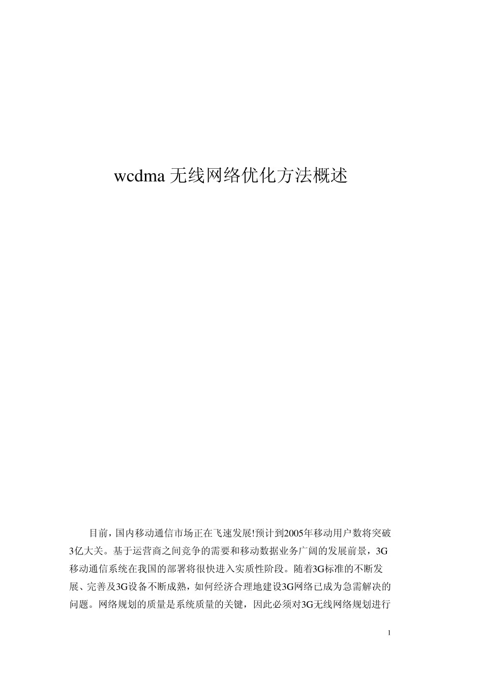 wcdma无线网络优化方法概述_第1页