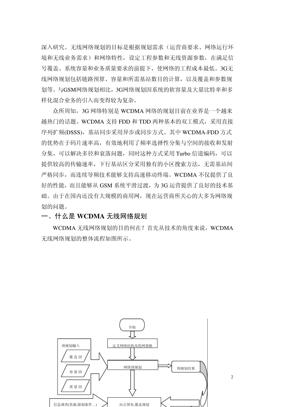 wcdma无线网络优化方法概述_第2页