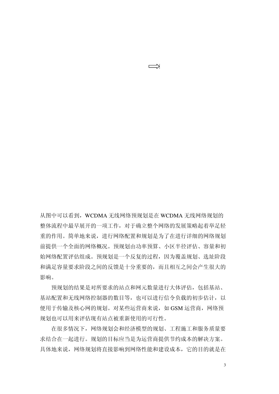 wcdma无线网络优化方法概述_第3页