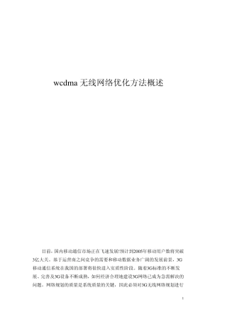 wcdma无线网络优化方法概述