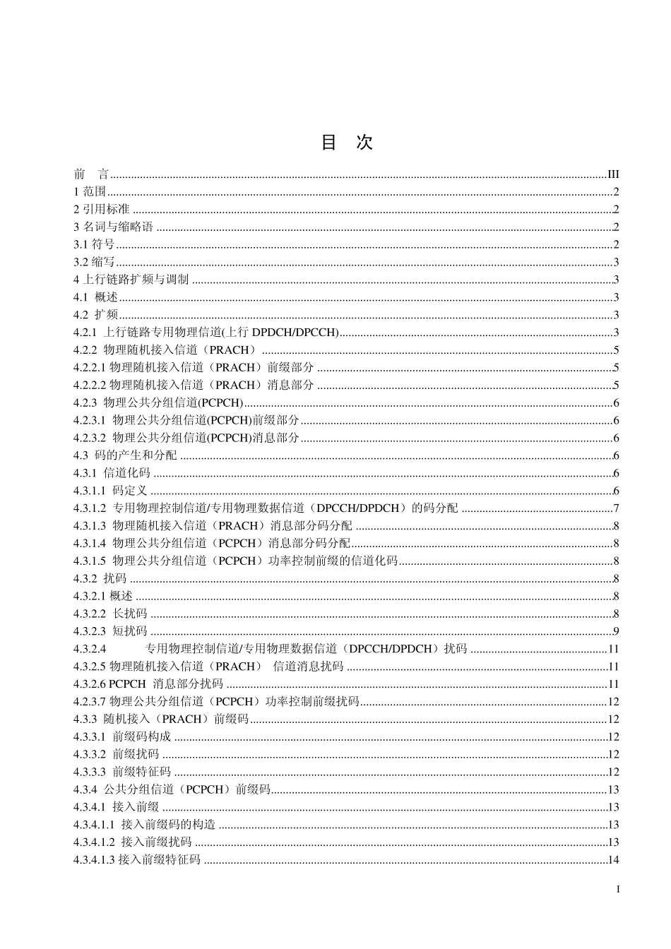 WCDMA系统无线接口物理层技术规范[扩频与调制]_第2页