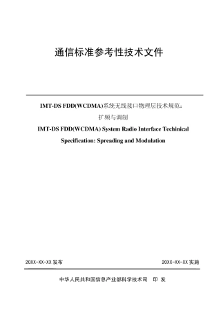 WCDMA系统无线接口物理层技术规范[扩频与调制]