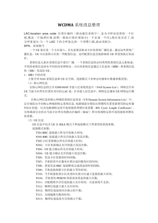WCDMA系统消息整理
